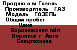 Продаю а/м Газель 3302 › Производитель ­ ГАЗ › Модель ­ ГАЗЕЛЬ3302 › Общий пробег ­ 241 000 › Цена ­ 400 000 - Воронежская обл., Воронеж г. Авто » Спецтехника   